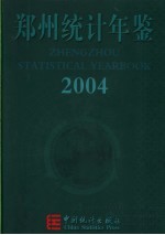 郑州统计年鉴 2004 总第6期