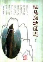 驻马店地区志 下