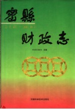 密县财政志