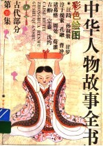 中华人物故事全书 古代部分 彩图本 第39集
