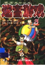 漫画奥林匹克迷宫游戏 3