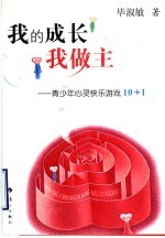 我的成长我做主 青少年心灵快乐游戏10+1