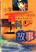 小学百科故事 五年级
