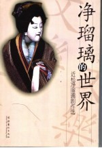 净琉璃的世界:近松净琉璃剧作选