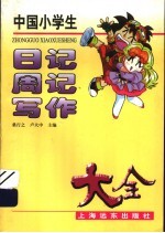 中国小学生日记周记写作大全