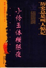 历史总是叫人惦记 小怜玉体横陈夜