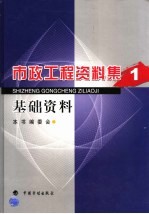 市政工程资料集 1 基础资料