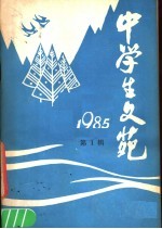 中学生文苑 1985年 第1辑