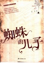 蜘蛛的儿子