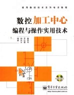 数控加工中心编程与操作实用技术