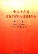 中国共产党河南省郑州市组织史资料 第2卷