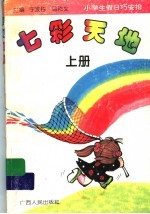 七彩天地：小学生假日巧安排 上