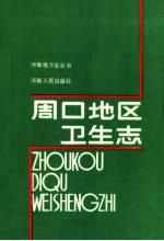 周口地区卫生志