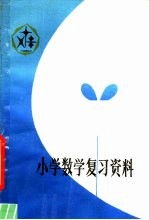 小学数学复习资料