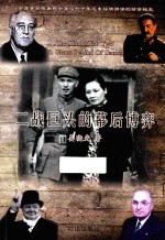 二战巨头的幕后博弈