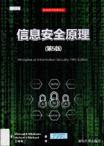 信息安全原理  第5版