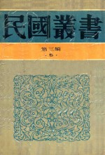 民国丛书 第3编 5 哲学·宗教类 当代中国哲学 近代唯心论简释义 现代思潮新论
