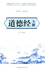 读国学 诵经典 道德经全解