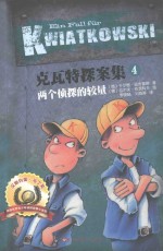 克瓦特探案集 4 两个侦探的较量