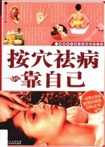 按穴祛病靠自己