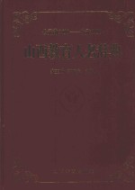 山西教育人名辞典 公元前2698-公元1997