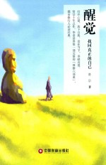 醒觉 找回真正的自己
