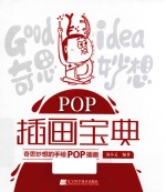 POP插画宝典 奇思妙想的手绘POP插画