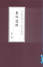 边疆史地文献初编 东北边疆 第1辑 29