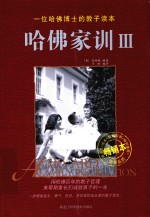 哈佛家训 3 畅销本
