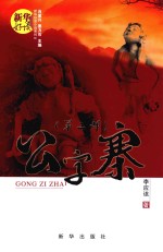 公字寨 第2部