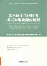 艺术硕士全国联考考试大纲及题库解析
