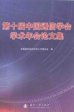 第十届中国通信学会学术年会论文集