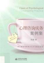 心理咨询实务案例集 真实生动的案例教学