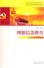 山东省农村和城市社区基层干部学历教育系列教材 思想信念教育