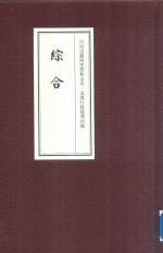 中国边疆研究资料文库 边疆行政建制初编 综合 3