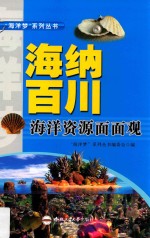 “海洋梦”系列丛书 海纳百川 海洋资源面面观