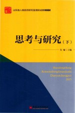 “山东省人民政府研究室调研成果2015”系列图书 思考与研究 下