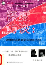 深度访谈 读懂创造教育新天地的人们 叶澜与“生命·实践”教育学合作校部分校长访谈
