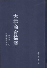 天津商会档案 钱业卷 第20卷