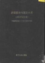 外国政治与国际关系研究 2 -台港及海外中文报刊资料专辑