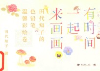 有时间一起来画画 田代知子的色铅笔温馨彩绘卷