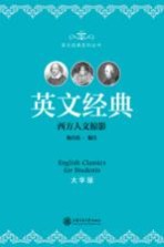英文经典 大学版