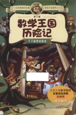 地下城数学王国历险记 下下城里的秘密