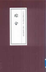 中国边疆研究资料文库 边疆行政建制初编 综合 22