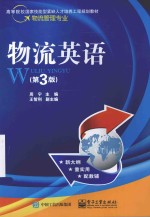 高等院校国家技能型紧缺人才培养工程规划教材 物流管理专业 物流英语 第3版