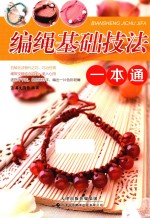 编绳基础技法一本通