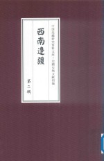 西南边疆 第2辑 13
