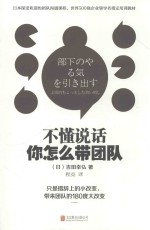 不懂说话 你怎么带团队