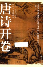 唐诗开卷 王维、李白、杜甫带你步入唐诗世界