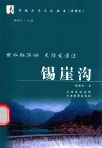 锡崖沟